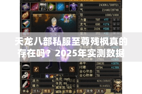 天龙八部私服至尊残枫真的存在吗?2025年实测数据解析 天龙八部私服至尊残枫真的存在吗?2025年实测数据解析
