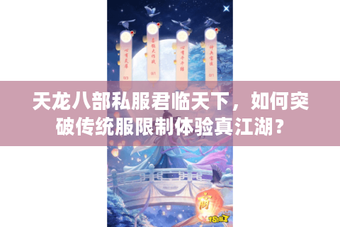 天龙八部私服君临天下，如何突破传统服限制体验真江湖？