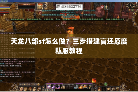 天龙八部sf怎么做?三步搭建高还原度私服教程 天龙八部sf怎么做?三步搭建高还原度私服教程