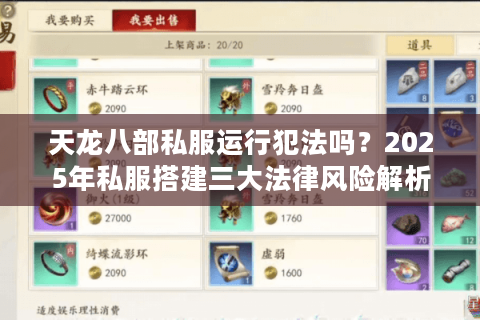 天龙八部私服运行犯法吗？2025年私服搭建三大法律风险解析