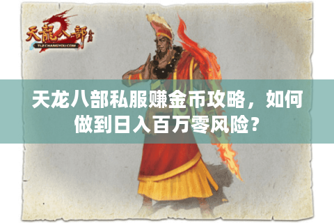天龙八部私服赚金币攻略，如何做到日入百万零风险？