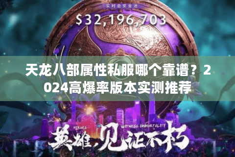天龙八部属性私服哪个靠谱？2024高爆率版本实测推荐