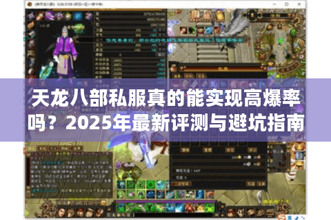 天龙八部私服真的能实现高爆率吗？2025年最新评测与避坑指南