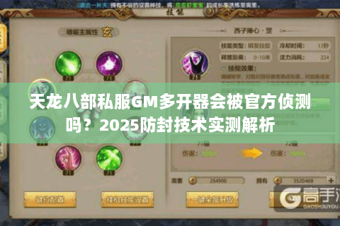 天龙八部私服GM多开器会被官方侦测吗？2025防封技术实测解析