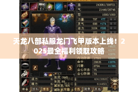 天龙八部私服龙门飞甲版本上线！2025最全福利领取攻略