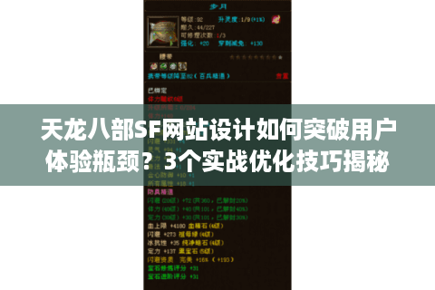 天龙八部SF网站设计如何突破用户体验瓶颈？3个实战优化技巧揭秘