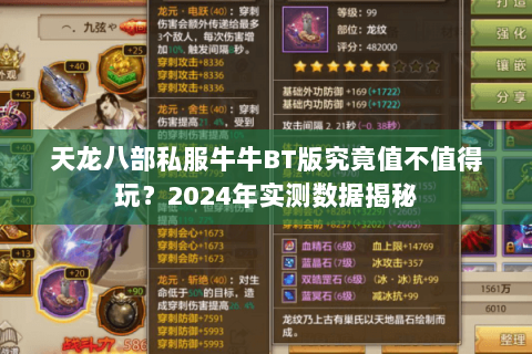 天龙八部私服牛牛BT版究竟值不值得玩？2024年实测数据揭秘