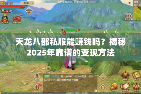 天龙八部私服能赚钱吗？揭秘2025年靠谱的变现方法