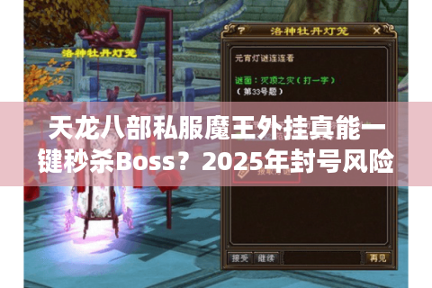 天龙八部私服魔王外挂真能一键秒杀Boss？2025年封号风险全面解析