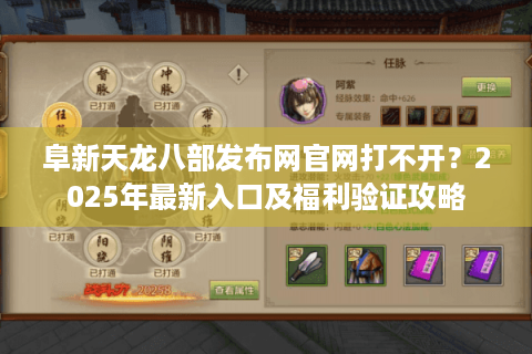 阜新天龙八部发布网官网打不开?2025年最新入口及福利验证攻略 阜新天龙八部发布网官网打不开?2025年最新入口及福利验证攻略