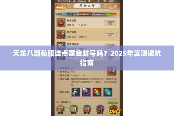 天龙八部私服连点器会封号吗？2025年实测避坑指南