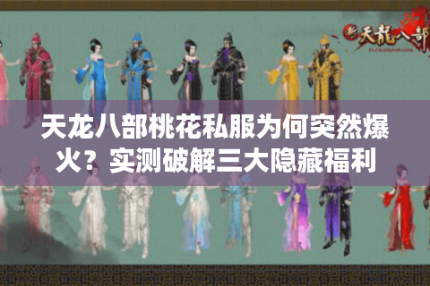 天龙八部桃花私服为何突然爆火？实测破解三大隐藏福利
