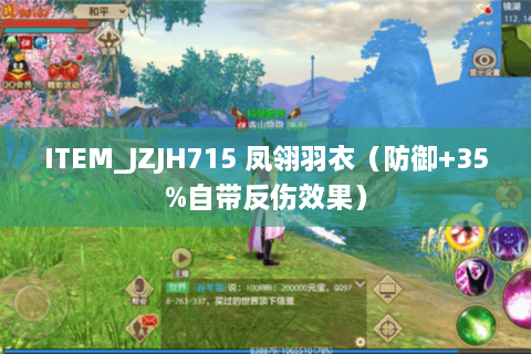 ITEM_JZJH715 凤翎羽衣（防御+35%自带反伤效果）