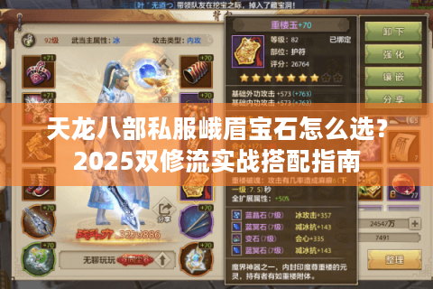天龙八部私服峨眉宝石怎么选？2025双修流实战搭配指南