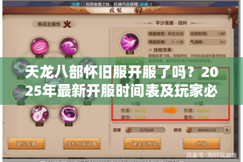 天龙八部怀旧服开服了吗？2025年最新开服时间表及玩家必看指南