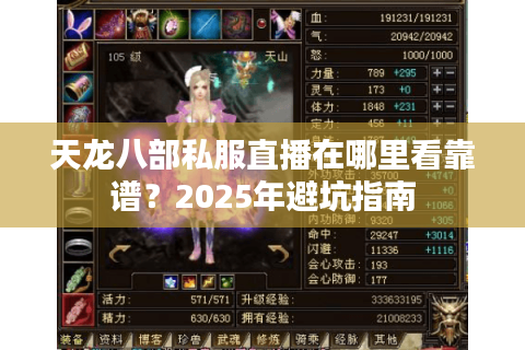 天龙八部私服直播在哪里看靠谱？2025年避坑指南