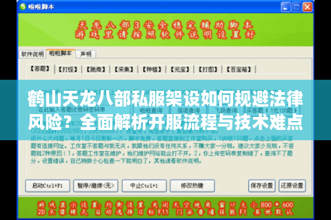 鹤山天龙八部私服架设如何规避法律风险？全面解析开服流程与技术难点