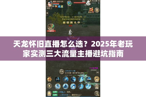 天龙怀旧直播怎么选？2025年老玩家实测三大流量主播避坑指南