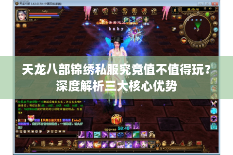 天龙八部锦绣私服究竟值不值得玩？深度解析三大核心优势