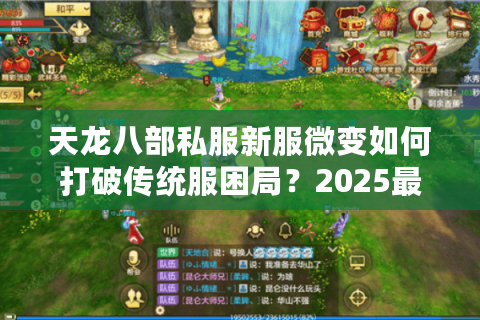 天龙八部私服新服微变如何打破传统服困局？2025最新避坑指南