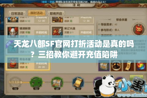 天龙八部SF官网打折活动是真的吗？三招教你避开充值陷阱