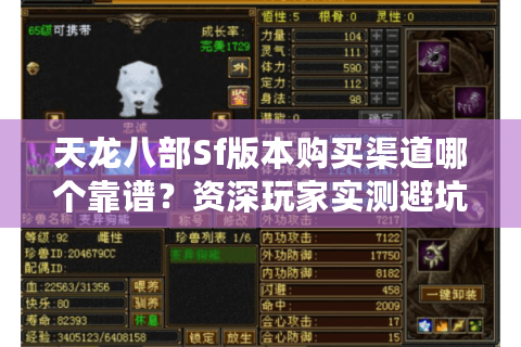 天龙八部Sf版本购买渠道哪个靠谱？资深玩家实测避坑指南
