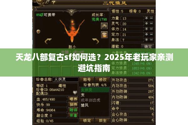 天龙八部复古sf如何选？2025年老玩家亲测避坑指南
