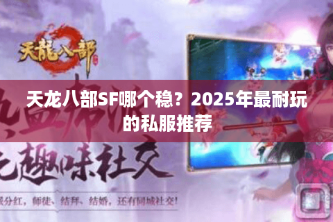 天龙八部SF哪个稳？2025年最耐玩的私服推荐