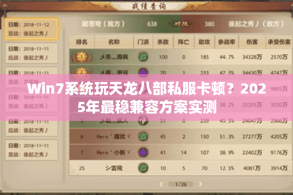 Win7系统玩天龙八部私服卡顿？2025年最稳兼容方案实测