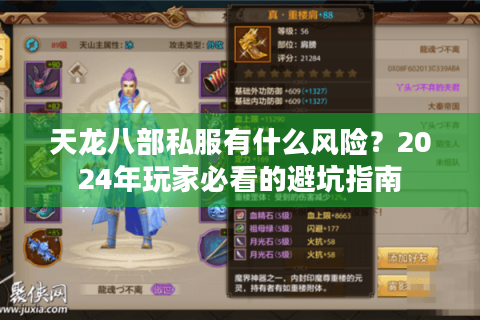 天龙八部私服有什么风险？2024年玩家必看的避坑指南