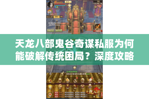 天龙八部鬼谷奇谋私服为何能破解传统困局？深度攻略解析