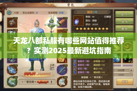 天龙八部私服有哪些网站值得推荐？实测2025最新避坑指南