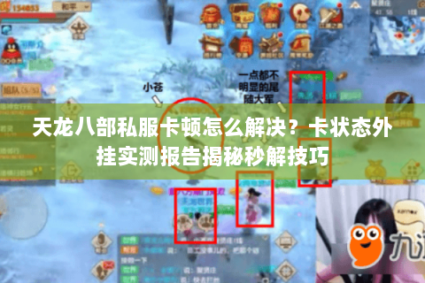 天龙八部私服卡顿怎么解决？卡状态外挂实测报告揭秘秒解技巧
