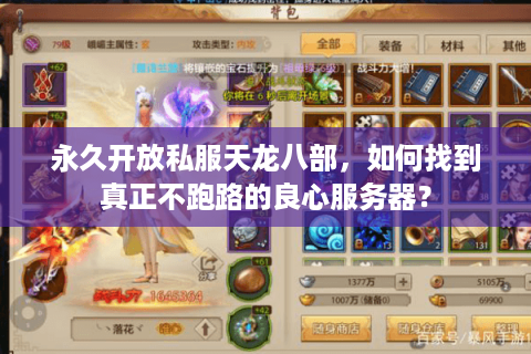 永久开放私服天龙八部，如何找到真正不跑路的良心服务器？