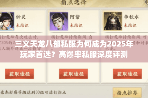 三义天龙八部私服为何成为2025年玩家首选？高爆率私服深度评测