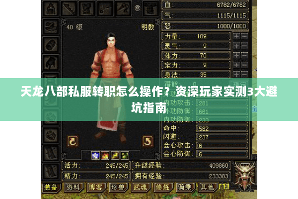 天龙八部私服转职怎么操作？资深玩家实测3大避坑指南