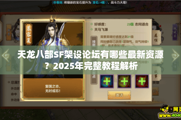 天龙八部SF架设论坛有哪些最新资源？2025年完整教程解析
