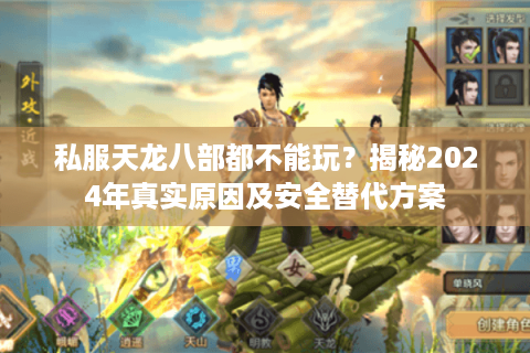 私服天龙八部都不能玩？揭秘2024年真实原因及安全替代方案
