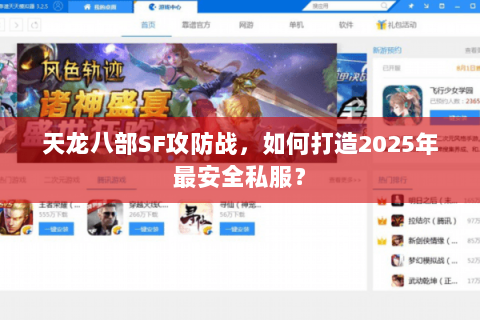 天龙八部SF攻防战，如何打造2025年最安全私服？