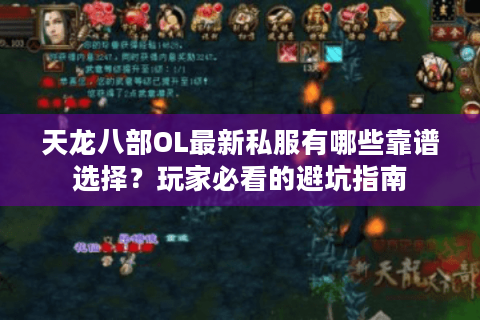 天龙八部OL最新私服有哪些靠谱选择？玩家必看的避坑指南