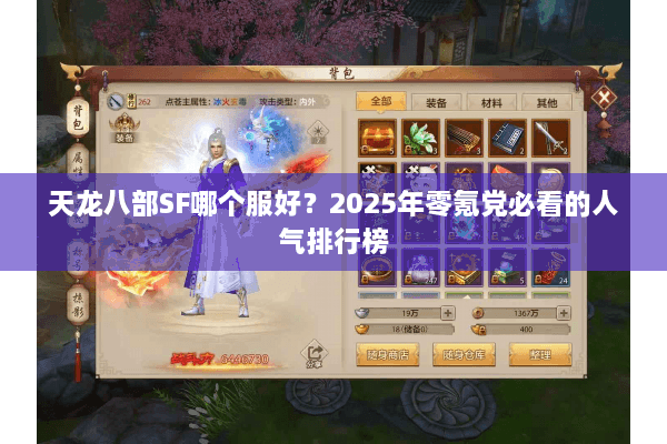天龙八部SF哪个服好？2025年零氪党必看的人气排行榜