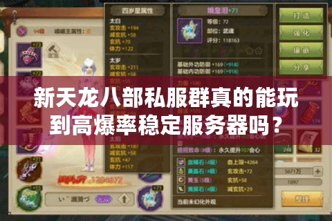 新天龙八部私服群真的能玩到高爆率稳定服务器吗？