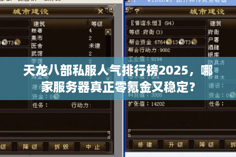 天龙八部私服人气排行榜2025，哪家服务器真正零氪金又稳定？