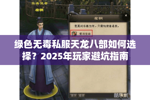 绿色无毒私服天龙八部如何选择？2025年玩家避坑指南