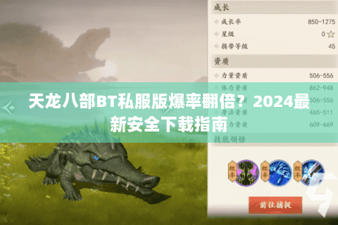 天龙八部BT私服版爆率翻倍？2024最新安全下载指南
