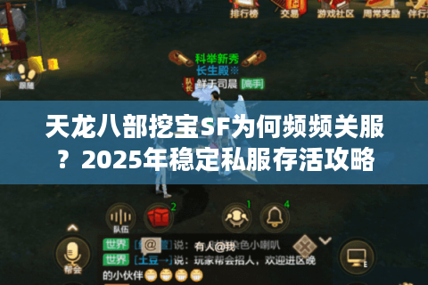 天龙八部挖宝SF为何频频关服？2025年稳定私服存活攻略