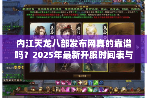 内江天龙八部发布网真的靠谱吗？2025年最新开服时间表与避坑指南