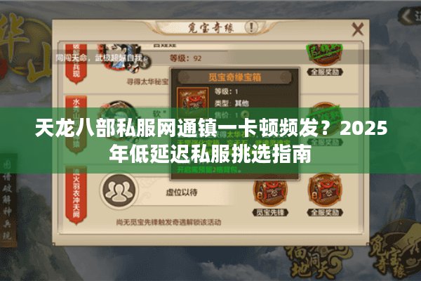 天龙八部私服网通镇一卡顿频发？2025年低延迟私服挑选指南