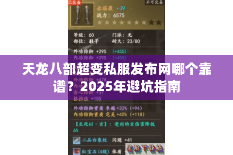 天龙八部超变私服发布网哪个靠谱？2025年避坑指南