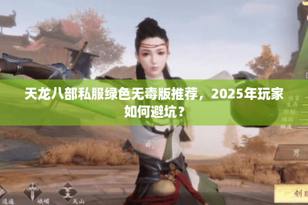 天龙八部私服绿色无毒版推荐，2025年玩家如何避坑？